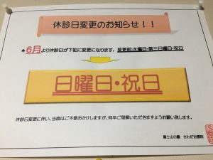 休診日変更のお知らせ！！