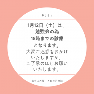 1月１２日についてのお知らせ