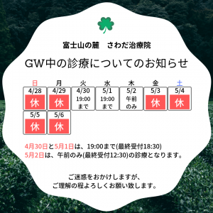 GW期間中の診療について