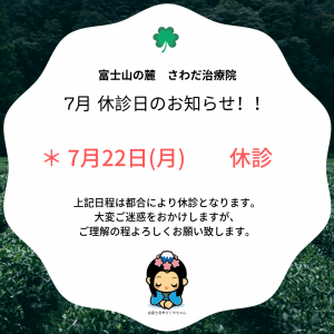 7月休診日のお知らせ！