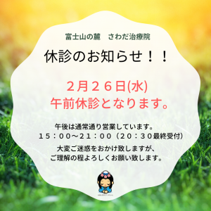 ２月２６日（水）午前休診のお知らせ！！