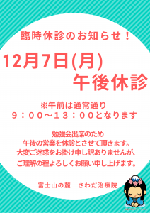 12月７日(月) 臨時休診のお知らせ！！