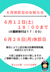 6月休診日のお知らせ！