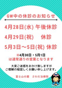 GW中の休診日のお知らせ！！