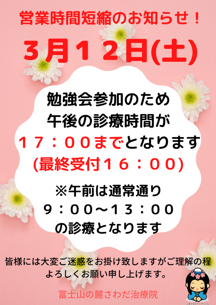 ３月１２日（土）午後の診療時間短縮のお知らせ！！